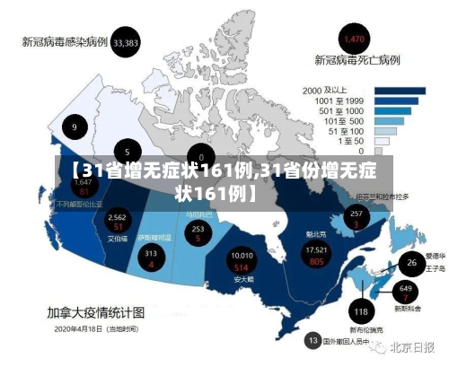 【31省增无症状161例,31省份增无症状161例】-第2张图片