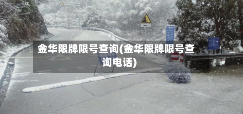 金华限牌限号查询(金华限牌限号查询电话)
