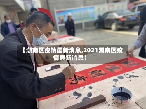 【潮南区疫情最新消息,2021潮南区疫情最新消息】