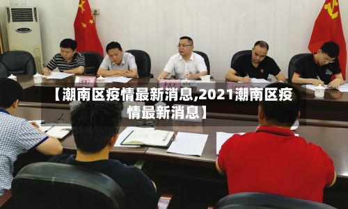 【潮南区疫情最新消息,2021潮南区疫情最新消息】-第3张图片