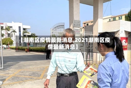 【潮南区疫情最新消息,2021潮南区疫情最新消息】-第2张图片