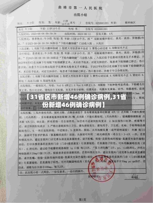 【31省区市新增46例确诊病例,31省份新增46例确诊病例】