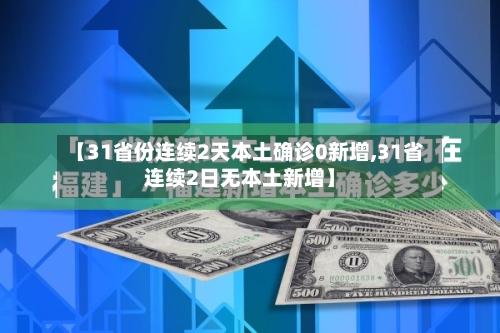 【31省份连续2天本土确诊0新增,31省连续2日无本土新增】