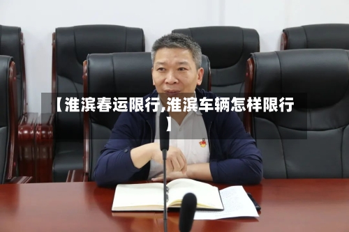 【淮滨春运限行,淮滨车辆怎样限行】-第2张图片