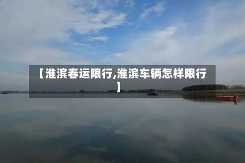 【淮滨春运限行,淮滨车辆怎样限行】