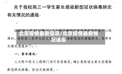北京疫情最新信息/北京疫情最新情况通报