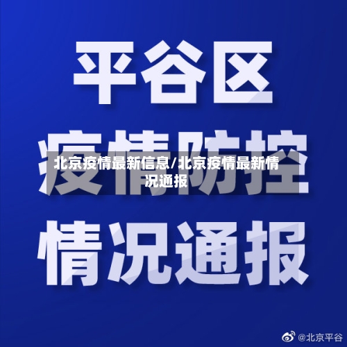北京疫情最新信息/北京疫情最新情况通报-第2张图片