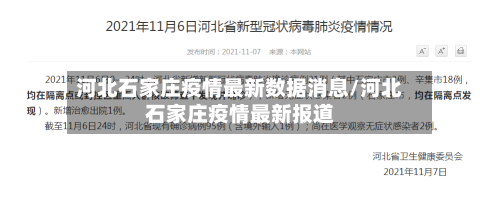 河北石家庄疫情最新数据消息/河北石家庄疫情最新报道