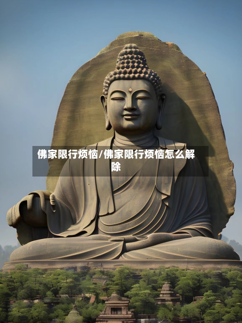 佛家限行烦恼/佛家限行烦恼怎么解除-第3张图片