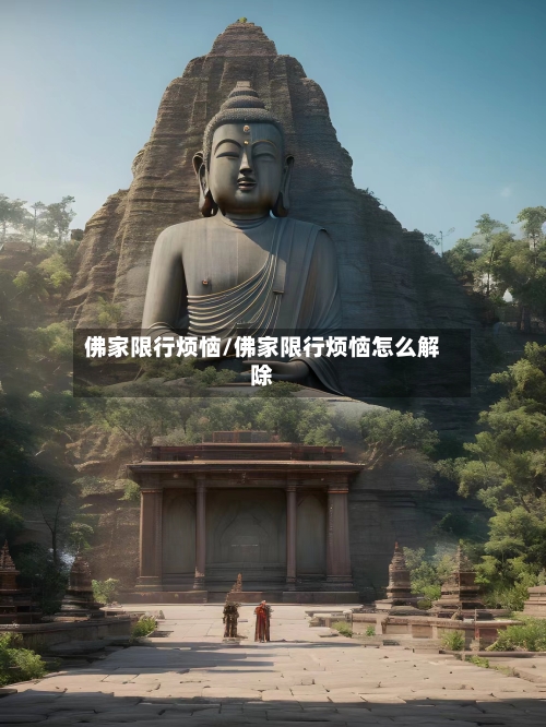 佛家限行烦恼/佛家限行烦恼怎么解除-第2张图片
