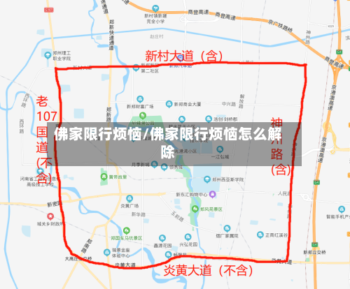 佛家限行烦恼/佛家限行烦恼怎么解除