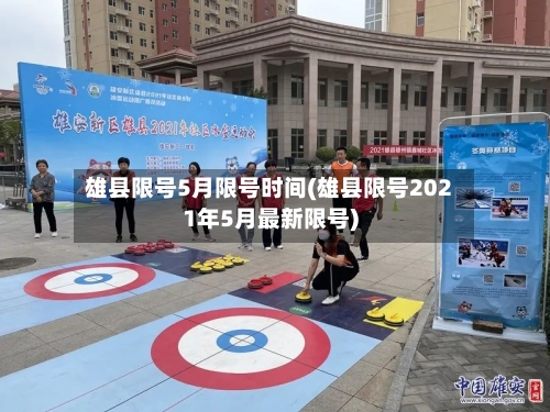 雄县限号5月限号时间(雄县限号2021年5月最新限号)-第2张图片