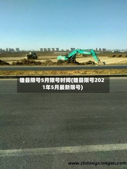 雄县限号5月限号时间(雄县限号2021年5月最新限号)