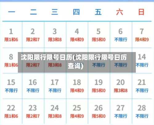 沈阳限行限号日历(沈阳限行限号日历查询)-第2张图片