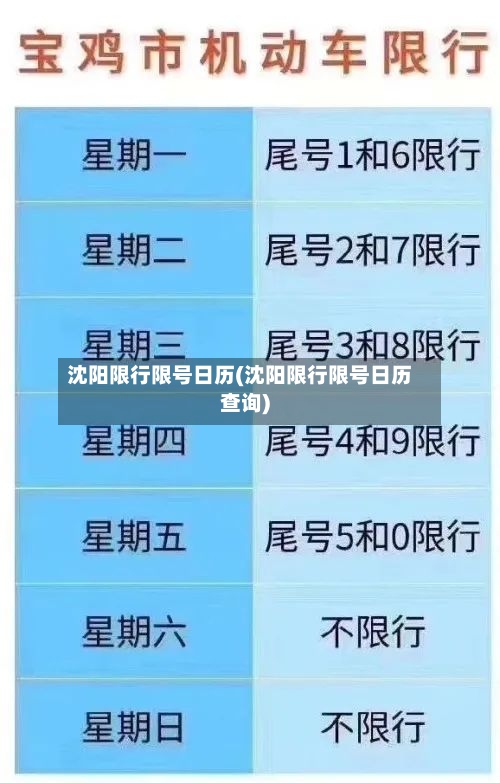 沈阳限行限号日历(沈阳限行限号日历查询)