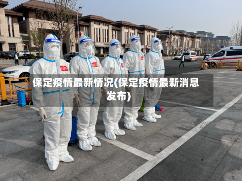 保定疫情最新情况(保定疫情最新消息发布)