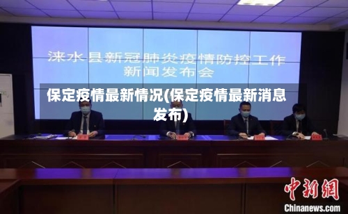 保定疫情最新情况(保定疫情最新消息发布)-第3张图片