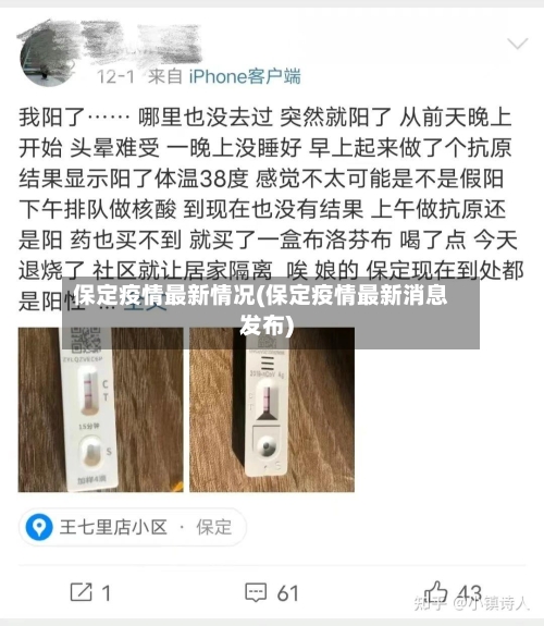 保定疫情最新情况(保定疫情最新消息发布)-第2张图片