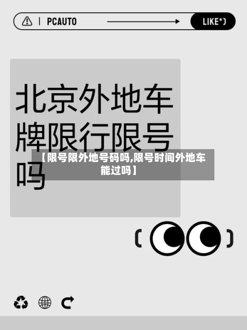 【限号限外地号码吗,限号时间外地车能过吗】