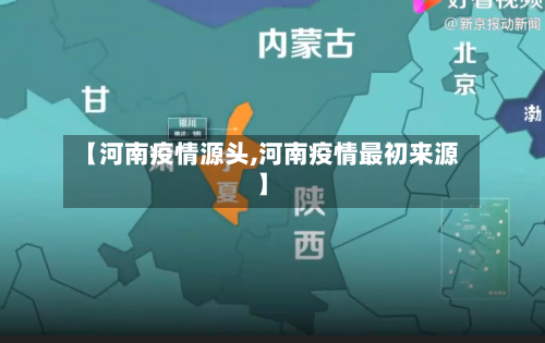 【河南疫情源头,河南疫情最初来源】-第2张图片
