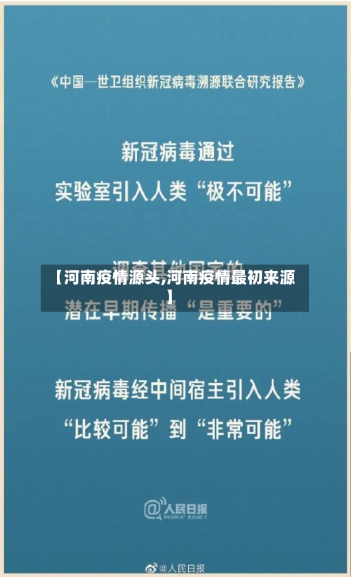【河南疫情源头,河南疫情最初来源】