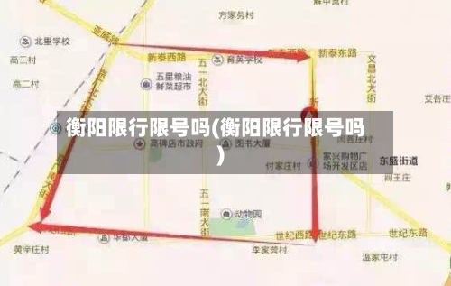 衡阳限行限号吗(衡阳限行限号吗)