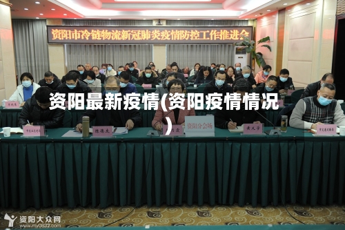资阳最新疫情(资阳疫情情况)