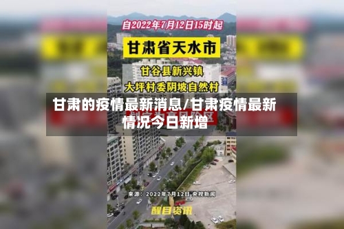 甘肃的疫情最新消息/甘肃疫情最新情况今日新增-第3张图片