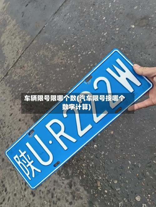 车辆限号限哪个数(汽车限号按哪个数字计算)