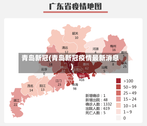 青岛新冠(青岛新冠疫情最新消息)