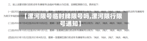 【漯河限号临时牌限号吗,漯河限行限号通知】