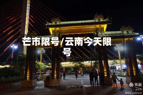 芒市限号/云南今天限号-第3张图片