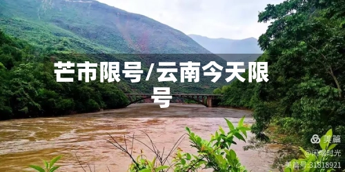 芒市限号/云南今天限号-第2张图片