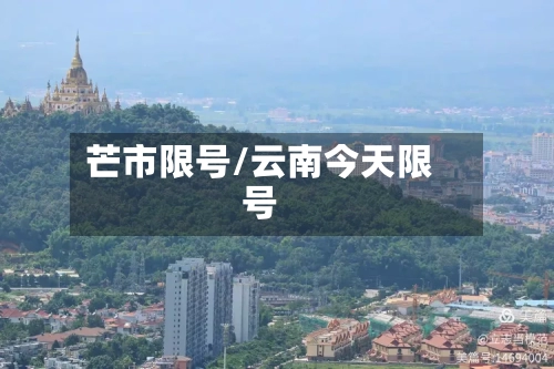芒市限号/云南今天限号