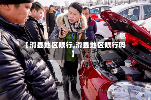 【滑县地区限行,滑县地区限行吗】-第2张图片