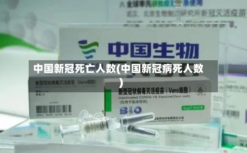 中国新冠死亡人数(中国新冠病死人数)-第2张图片