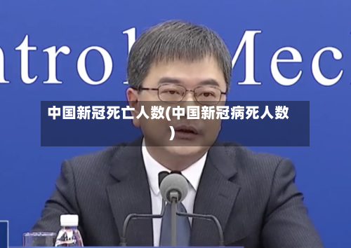 中国新冠死亡人数(中国新冠病死人数)