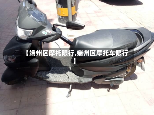【端州区摩托限行,端州区摩托车限行】-第2张图片