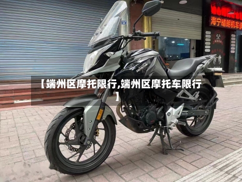 【端州区摩托限行,端州区摩托车限行】