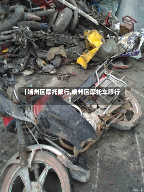 【端州区摩托限行,端州区摩托车限行】-第3张图片