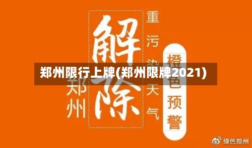 郑州限行上牌(郑州限牌2021)