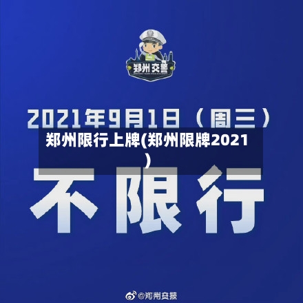 郑州限行上牌(郑州限牌2021)-第2张图片