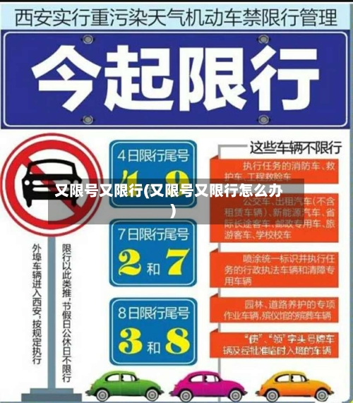 又限号又限行(又限号又限行怎么办)