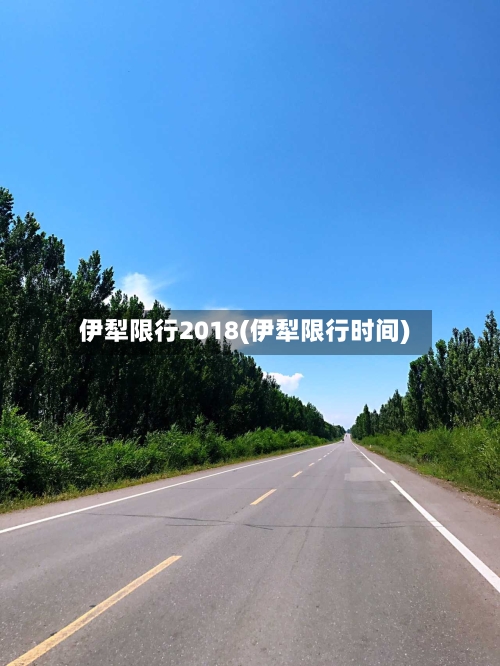 伊犁限行2018(伊犁限行时间)
