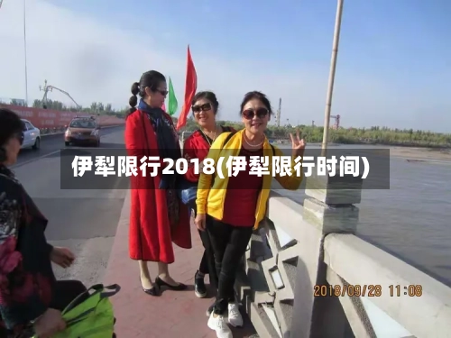 伊犁限行2018(伊犁限行时间)-第3张图片