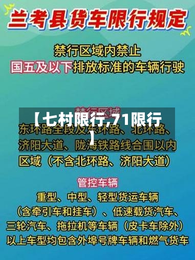 【七村限行,71限行】