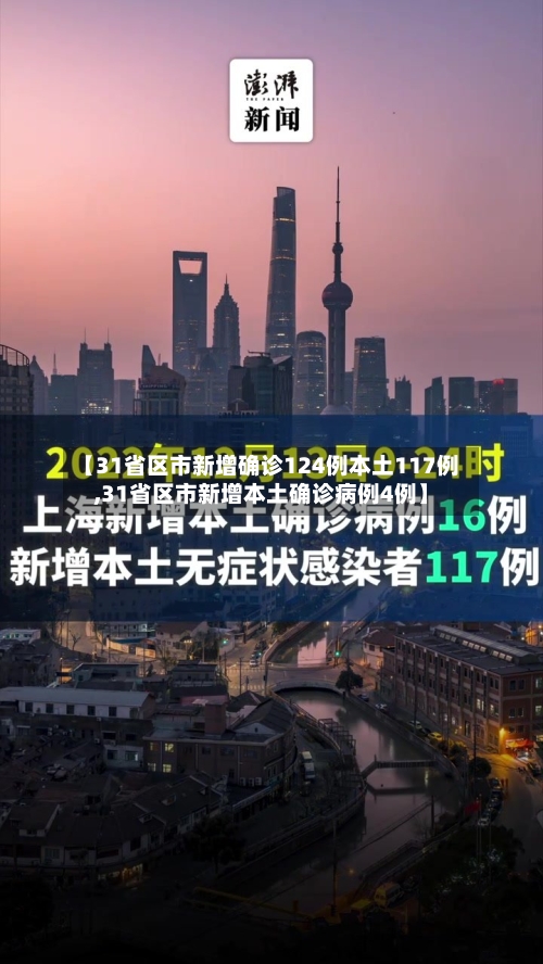 【31省区市新增确诊124例本土117例,31省区市新增本土确诊病例4例】