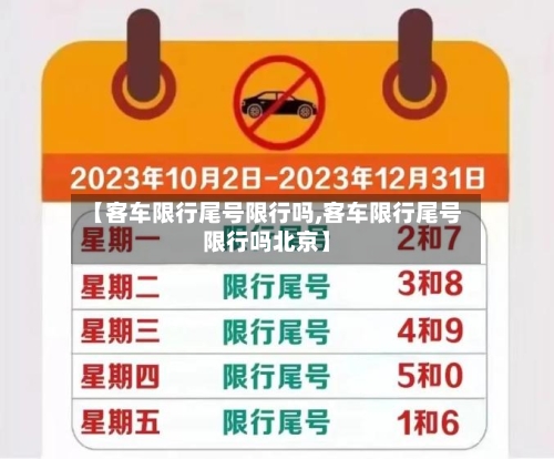 【客车限行尾号限行吗,客车限行尾号限行吗北京】-第3张图片