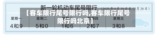 【客车限行尾号限行吗,客车限行尾号限行吗北京】