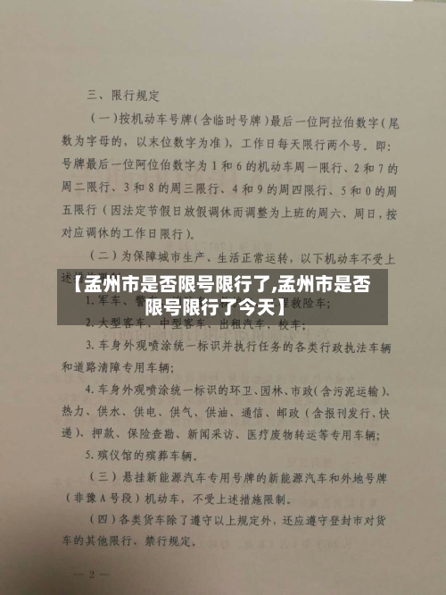 【孟州市是否限号限行了,孟州市是否限号限行了今天】